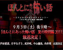 毛骨悚然撞鬼经 2011夏季特别篇 ほんとにあった怖い話 夏の特別編2011 (2011)海报
