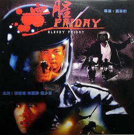 血腥星期五 血腥Friday (1996)海报