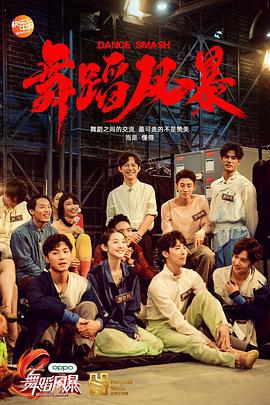 舞蹈风暴 第一季 (2019)海报