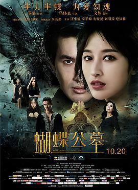 蝴蝶公墓 (2017)海报