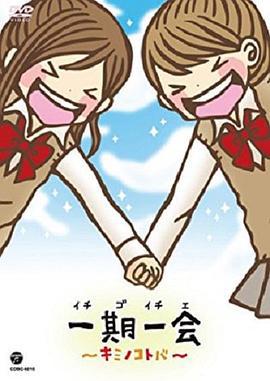 一期一会～你的话语～ 一期一会～キミノコトバ～ (2010) 第3集海报