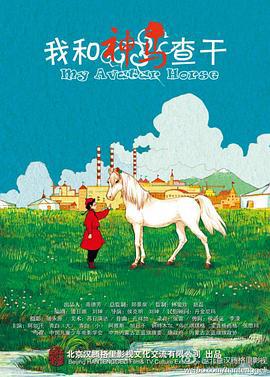 我和神马查干 (2012)海报