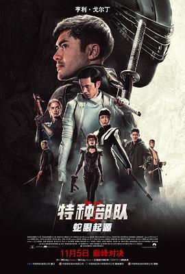 特种部队：蛇眼起源 Snake Eyes: G.I. Joe Origins (2021)海报
