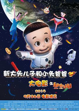 新大头儿子和小头爸爸之秘密计划 (2014)海报