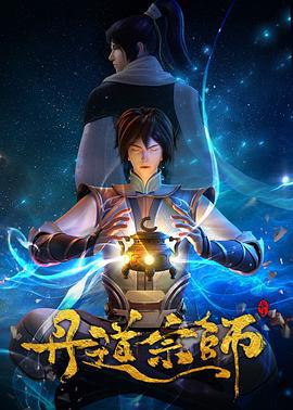 丹道宗师 (2023)海报