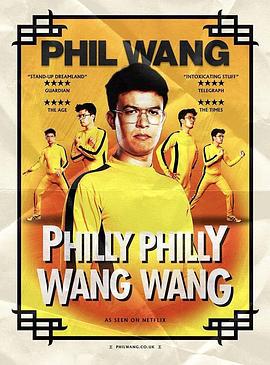 菲尔王：自恋如我 Phil Wang: Philly Philly Wang Wang (2021)海报