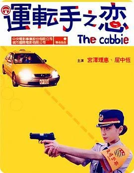 运转手之恋 運転手之恋 (2000)海报