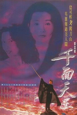 千面天王 (1993)海报
