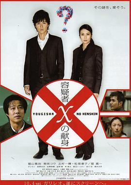 嫌疑人X的献身 容疑者Xの献身 (2008)海报