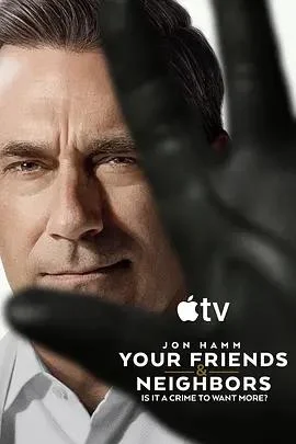 掩耳盗邻 第二季 Your Friends and Neighbors Season 2 (2026)海报