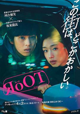 根源 / 奇巧计程车的路线 RoOT / ルート (2024)海报