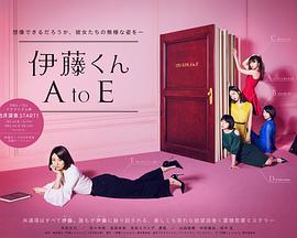 伊藤君A到E 伊藤くん A to E (2017)海报