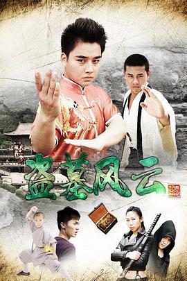 盗墓风云 (2015)海报