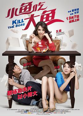 小鱼吃大鱼 (2012)海报