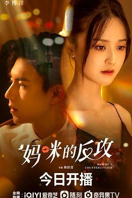 妈咪的反攻 (2023)海报