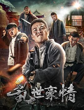 乱世豪情 (2017)海报