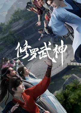 修罗武神 (2023)海报