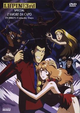 鲁邦三世：爱的记号，不二子的倒霉日子 ルパン三世 愛のダ・カーポ〜FUJIKO'S Unlucky Days〜 (1999)海报