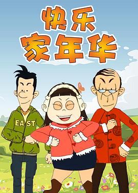 快乐东西5 (2012)海报