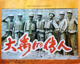 大禹的传人 (1992)海报