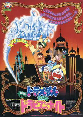 哆啦A梦：大雄的阿拉伯之夜 ドラえもん のび太のドラビアンナイト (1991)海报