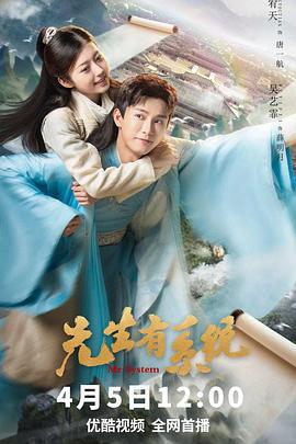 先生有系统 (2023)海报