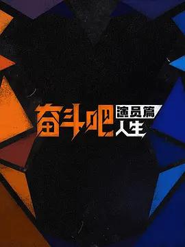 奋斗吧人生-演员篇 (2026)海报