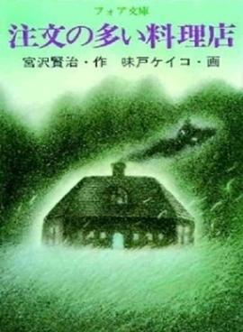 要求特别多的餐厅 注文の多い料理店 (1993)海报