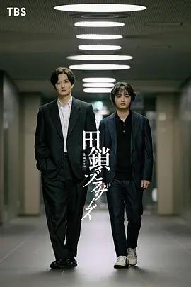 田锁兄弟 田鎖ブラザーズ (2026)海报