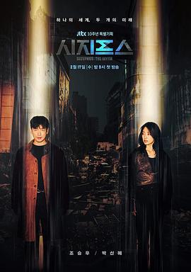 西西弗斯：神话 시지프스 : the myth (2021)海报