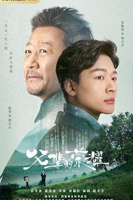 父辈的荣耀 (2023)海报