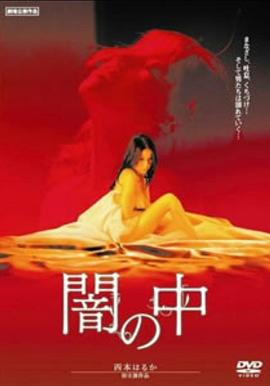 暗之中 闇の中 (2006)海报
