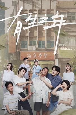 有生之年 (2023)海报