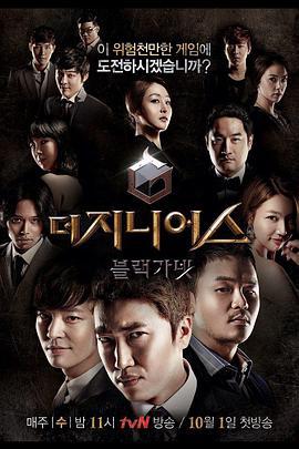 天才：黑色石榴石 더 지니어스: 블랙 가넷 (2014)海报