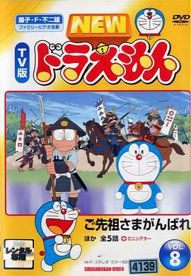 哆啦A梦生日SP：祖先！加油！ ドラえもん誕生日スペシャル 「ご先祖さまがんばれ」 (2005)海报