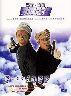 亚李·爸爸两个大盗 亞李·爸爸兩個大盜 (1998)海报