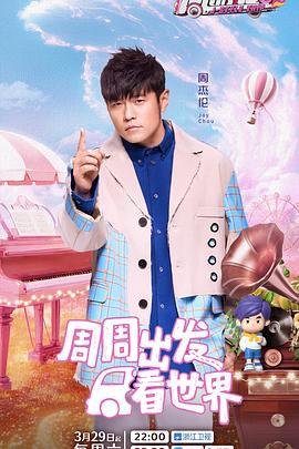 周游记 第三季 (2025)海报
