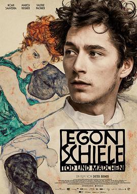埃贡·席勒：死神和少女 Egon Schiele: Tod und Mädchen (2016)海报