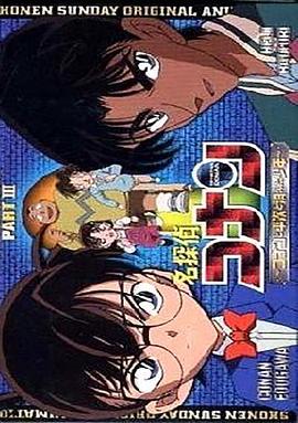 名侦探柯南OVA3：柯南、平次与消失的少年 名探偵コナン コナンと平次と消えた少年 (2006)海报