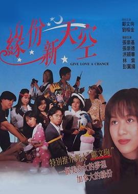 缘份新天空 緣份新天空 (1994)海报