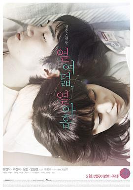 十八，十九 열여덟,열아홉 (2012)海报