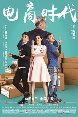 电商时代 (2015)海报