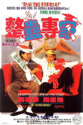 整蛊专家 整蠱專家 (1991)海报