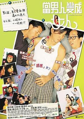 当男人变成女人 (2002)海报
