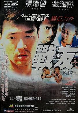 战友 (2001)海报