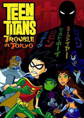 少年泰坦：东京攻略 Teen Titans: Trouble in Tokyo (2007)海报