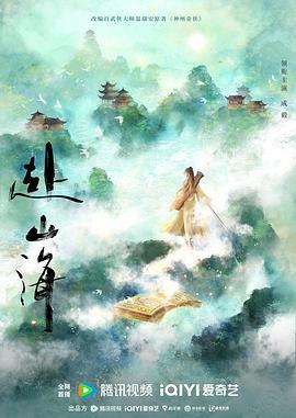 赴山海 (2025)海报