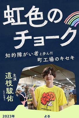 彩虹色的粉笔 与智力障碍人士同行的小镇工厂的奇迹 虹色のチョーク 知的障がい者と歩んだ町工場のキセキ (2023)海报