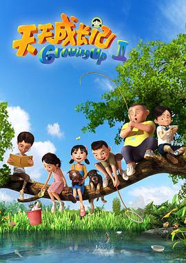 天天成长记 第二季 (2017)海报