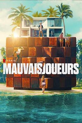 卑鄙玩家 Mauvais joueurs (2024)海报